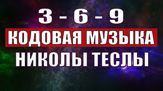 Открыли музыкальный код Николы Теслы 369 СЕКРЕТ [upl. by Kristian]