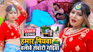 VIDEO Hamar Piyawa Chalawe Sawari Gadiya Antra Singh Priyanka  Bhojpuri Song 2021 [upl. by Ivgnout]