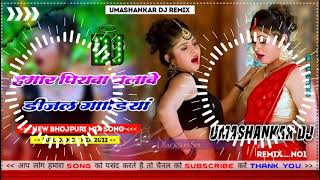 Hamar piyava chalave diesel Gadiya Bhojpuri DJ Malay music [upl. by Korie961]